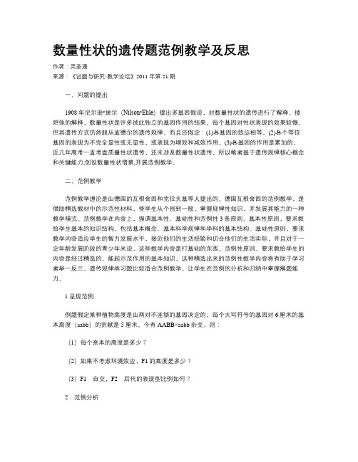 数量性状的遗传题范例教学及反思
