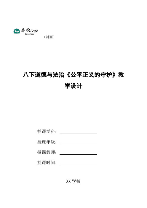 八下道德与法治《公平正义的守护》教学设计