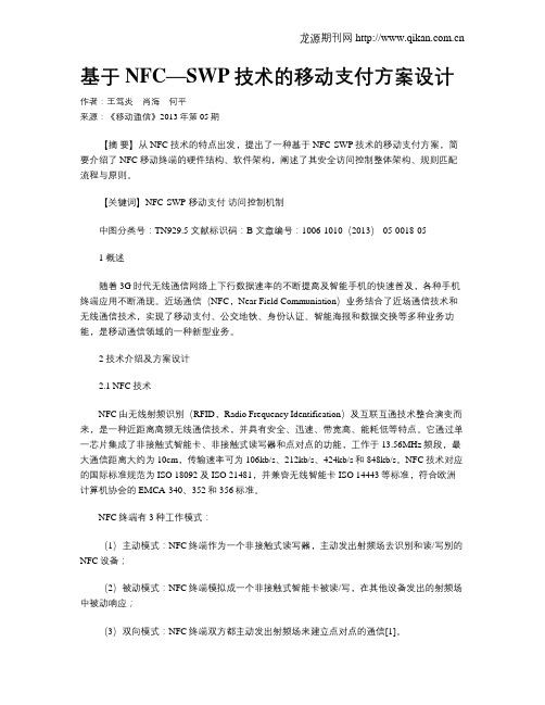 基于NFC—SWP技术的移动支付方案设计