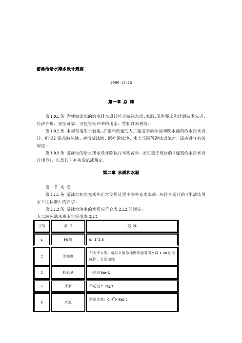 游泳池给水排水设计规范