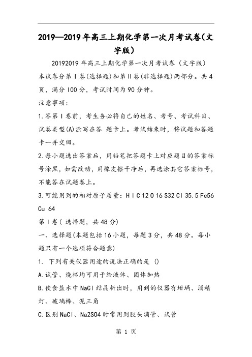 年高三上期化学第一次月考试卷(文字版)-2019年精选教育文档