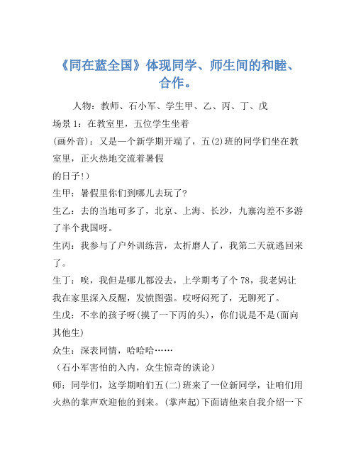 小品剧本-《同在蓝天下》表现同学、师生间的友爱、互助。