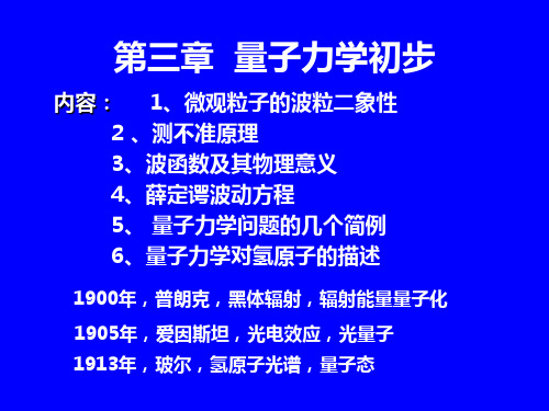 3第三章量子力学初步2