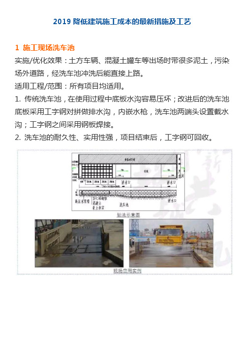 2019降低建筑施工成本的最新措施及工艺