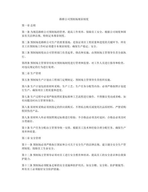 路桥公司预制场规章制度