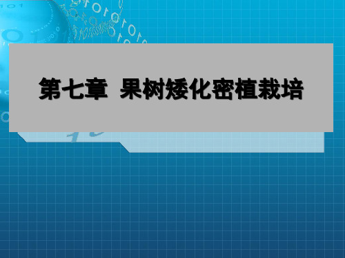 《果树矮化密植栽培》PPT课件