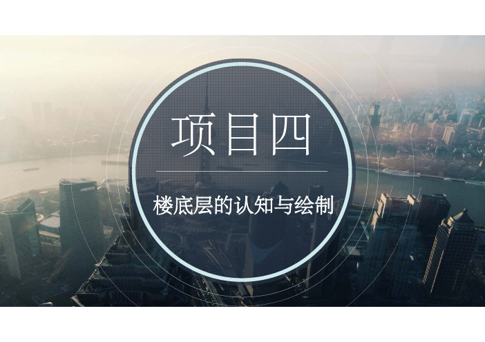 电子教案与课件：《房屋建筑构造与BIM技术应用》  项目4 楼地层的认知与绘制4.4