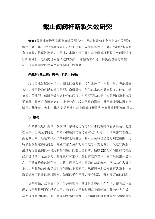 截止阀阀杆断裂失效研究