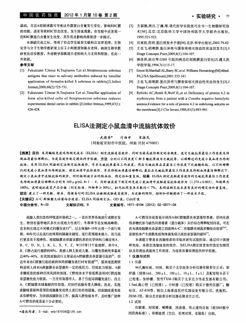 ELISA法测定小鼠血清中流脑抗体效价