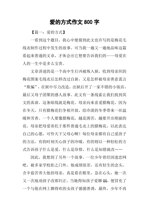 爱的方式作文800字