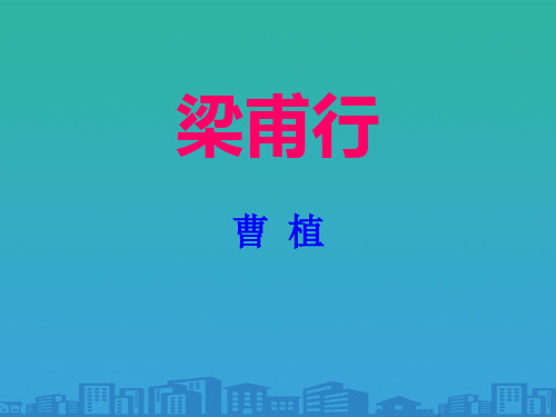 《梁甫行》PPT下载【品质课件PPT】