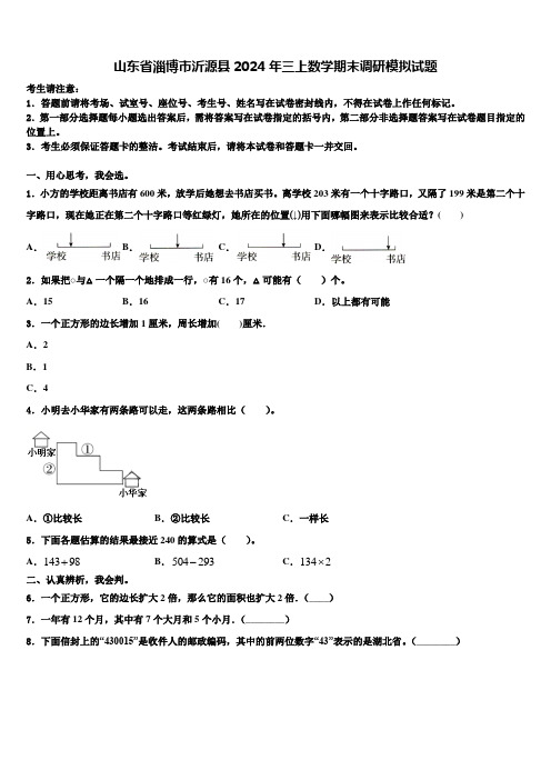 山东省淄博市沂源县2024年三上数学期末调研模拟试题含解析