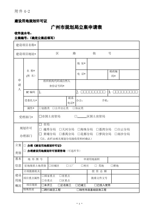 建设用地规划许可证立案申请表