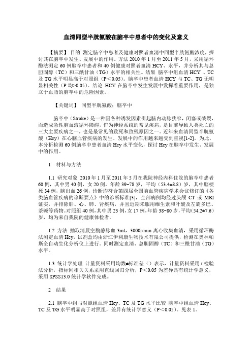 血清同型半胱氨酸在脑卒中患者中的变化及意义