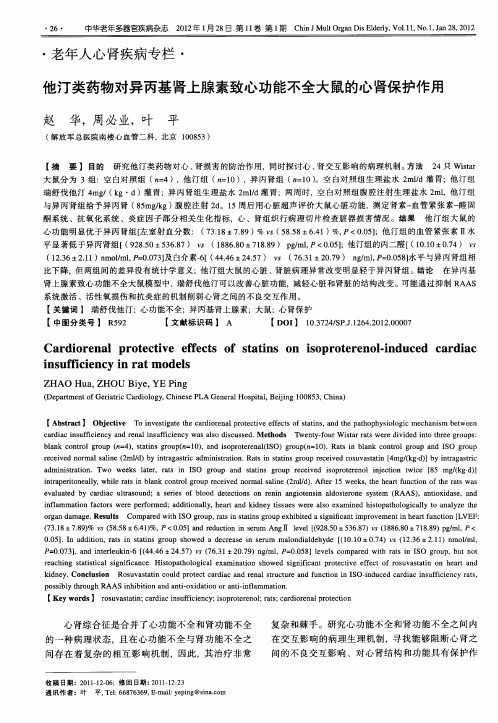 他汀类药物对异丙基肾上腺素致心功能不全大鼠的心肾保护作用