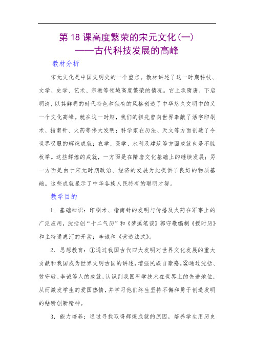 最新初中历史-八年级历史高度繁荣的宋元文化1 精品