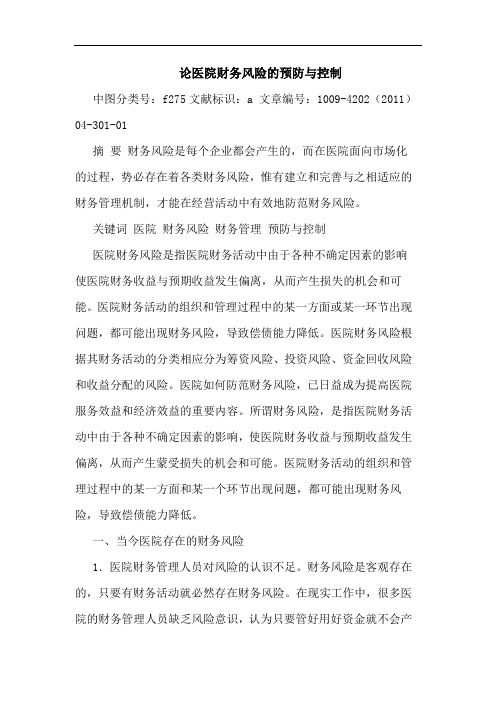 医院财务风险预防控制论文