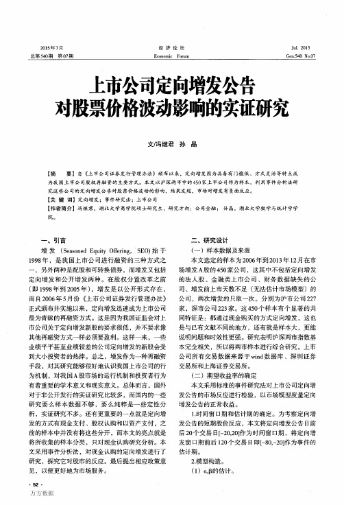 上市公司定向增发公告对股票价格波动影响的实证研究