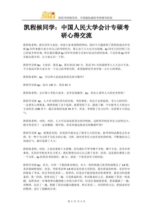 凯程候同学：中国人民大学会计专硕考研心得交流