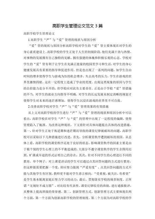 高职学生管理论文范文3篇
