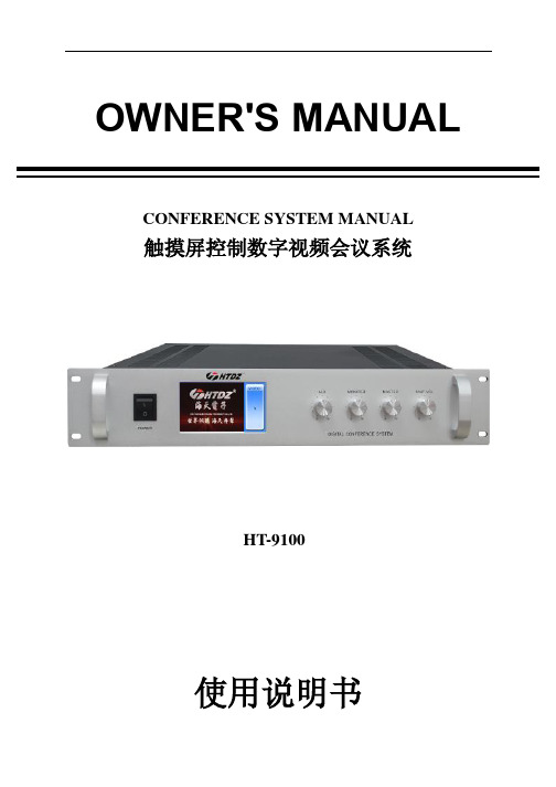 HTDZ 海天HT-9100 触摸屏控制数字视频会议系统说明书
