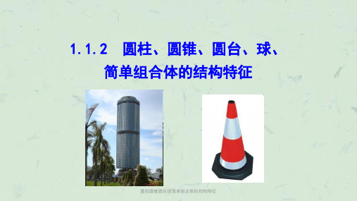圆柱圆锥圆台球简单组合体的结构特征课件