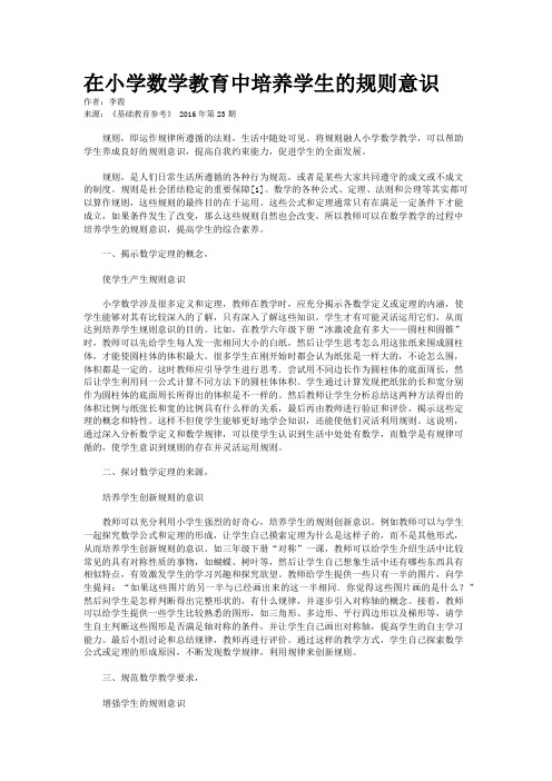 在小学数学教育中培养学生的规则意识