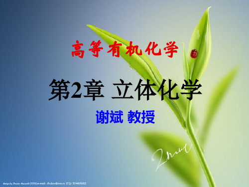 高等有机化学第2章