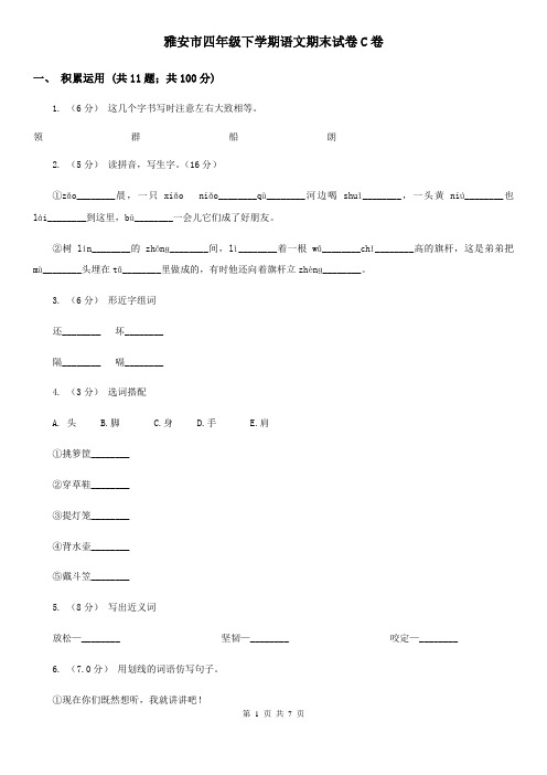 雅安市四年级下学期语文期末试卷C卷