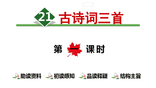 21.古诗词三首 人教部编版五年级上册语文精品课件(共24页)