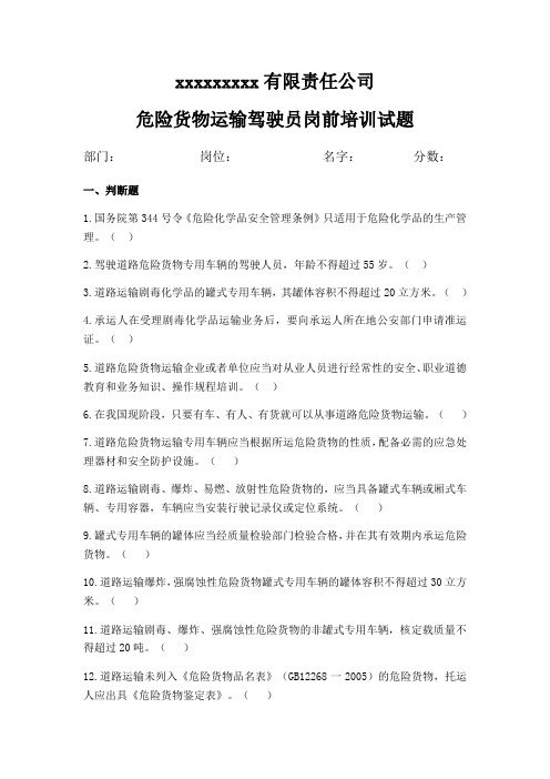 危货驾驶员岗前培训试题
