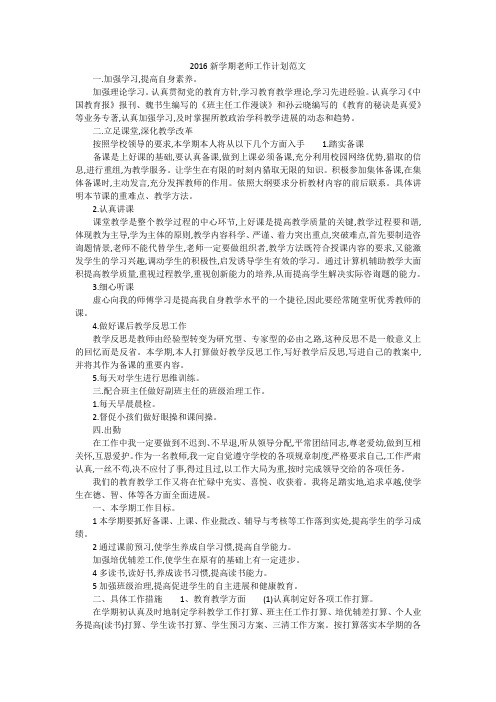 2016新学期老师工作计划范文