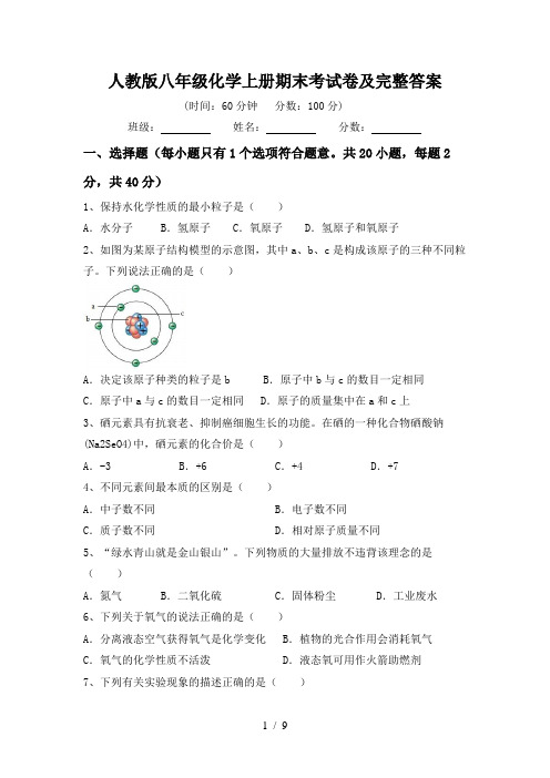 人教版八年级化学上册期末考试卷及完整答案
