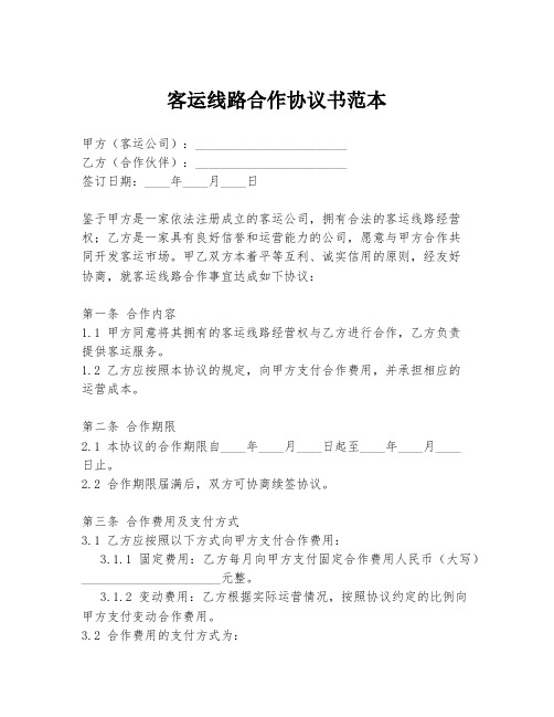 客运线路合作协议书范本