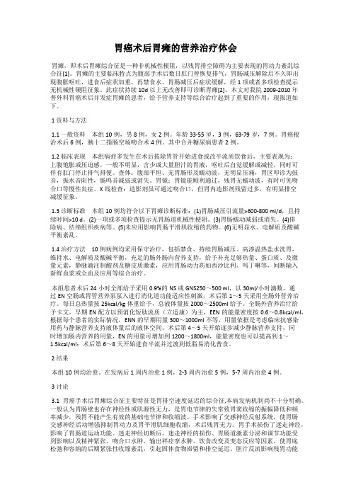 胃癌术后胃瘫的营养治疗体会