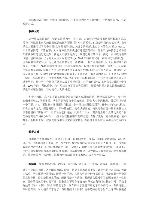 新课程标准下的中学语文诗歌教学