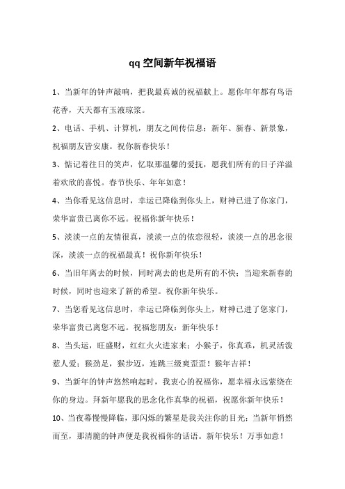 qq空间新年祝福语
