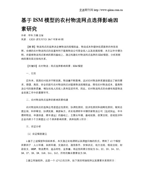 基于ISM模型的农村物流网点选择影响因素研究