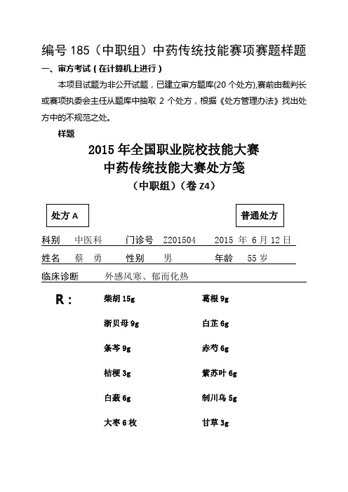 中药传统技能赛项赛题样题-全国职业院校技能大赛