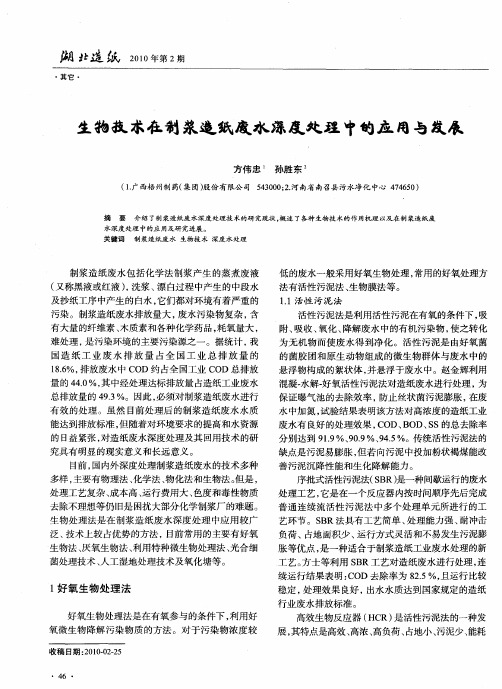 生物技术在制浆造纸废水深度处理中的应用与发展