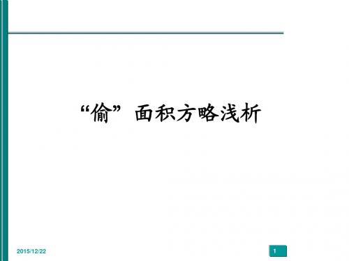77339_33404_“偷”面积方略浅析