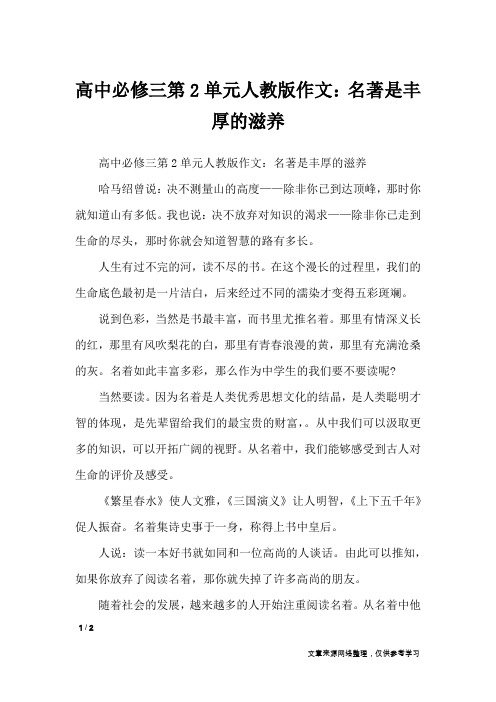 高中必修三第2单元人教版作文：名著是丰厚的滋养_单元作文