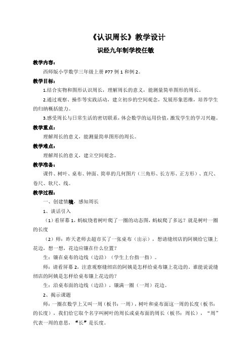 三年级上册数学教案-认识周长 西师大版
