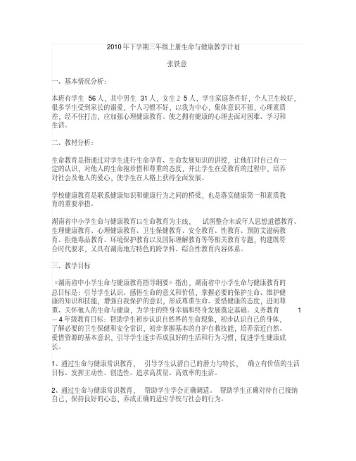 三年级生命与健康教案
