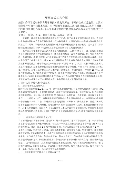 甲醇合成工艺简介