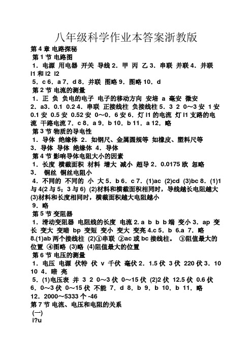 八年级科学作业本答案浙教版