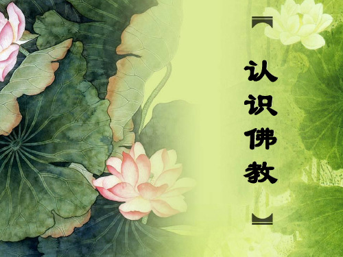 认识佛教之一