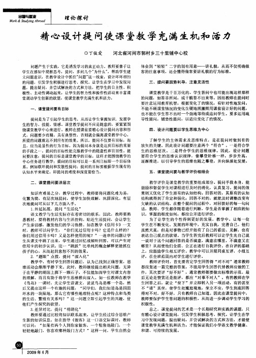 精心设计提问使课堂教学充满生机和活力