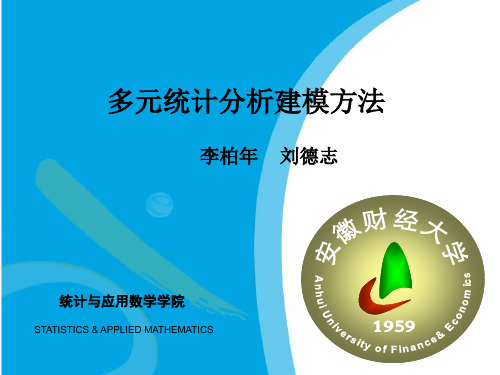 多元统计分析建模
