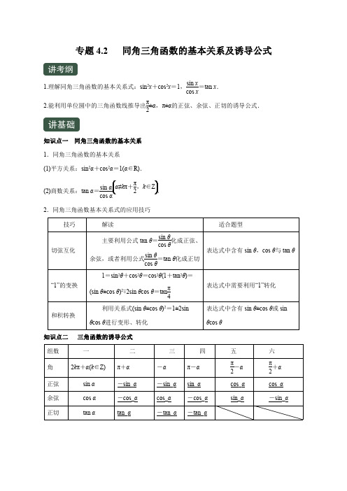 2020年高考数学(文)一轮复习专题4.2 同角三角函数的基本关系及诱导公式(讲)(原卷版)